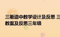 三衢道中教学设计及反思 三年级下册语文部编《三衢道中》教案及反思三年级