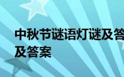 中秋节谜语灯谜及答案图片 中秋节谜语灯谜及答案