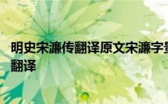 明史宋濂传翻译原文宋濂字景濂 《明史宋濂传》阅读答案及翻译