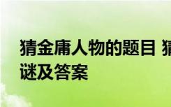 猜金庸人物的题目 猜七个金庸小说人物的灯谜及答案