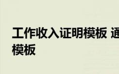 工作收入证明模板 通用版图片 工作收入证明模板