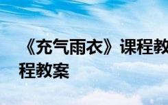 《充气雨衣》课程教案设计 《充气雨衣》课程教案