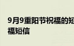 9月9重阳节祝福的短信 九月九日重阳节的祝福短信