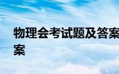 物理会考试题及答案高一 物理会考试题及答案