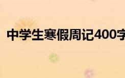 中学生寒假周记400字左右 中学生寒假周记