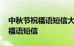 中秋节祝福语短信大全 个性十足的中秋节祝福语短信