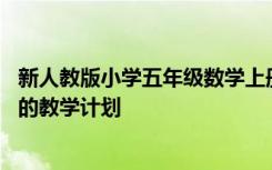 新人教版小学五年级数学上册教学计划 小学五年级数学上册的教学计划