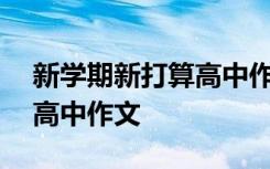 新学期新打算高中作文300字 新学期新打算高中作文