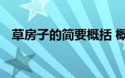 草房子的简要概括 概括草房子的主要内容