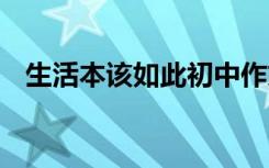 生活本该如此初中作文 生活本该如此美文