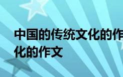 中国的传统文化的作文怎么写 中国的传统文化的作文