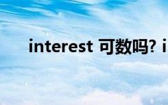 interest 可数吗? interest可数吗利益