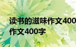 读书的滋味作文400字图片大全 读书的滋味作文400字