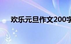 欢乐元旦作文200字左右 欢乐元旦作文