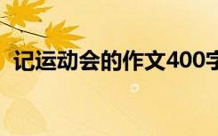 记运动会的作文400字 记运动会作文300字