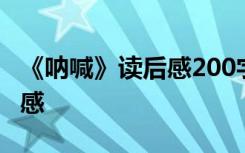 《呐喊》读后感200字 二年级呐喊300字读后感