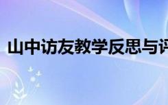 山中访友教学反思与评价 山中访友教学反思