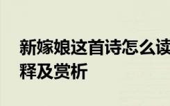 新嫁娘这首诗怎么读 《新嫁娘》唐诗译文注释及赏析