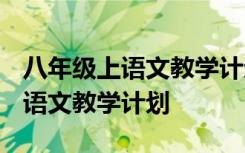 八年级上语文教学计划2020 新版八年级上册语文教学计划