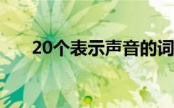 20个表示声音的词语 声音词语有哪些