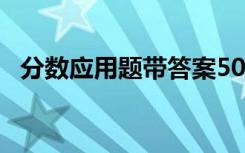 分数应用题带答案50道 分数应用题带答案