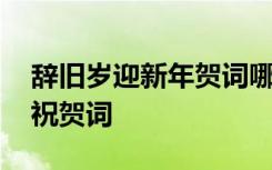 辞旧岁迎新年贺词哪个是上联 辞旧岁迎新春祝贺词