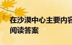 在沙漠中心主要内容是什么 《在沙漠中心》阅读答案