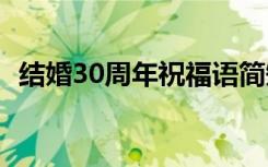 结婚30周年祝福语简短 结婚30周年祝福语