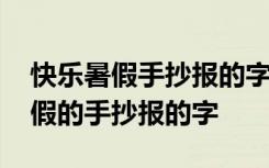 快乐暑假手抄报的字怎么写关于书本 快乐暑假的手抄报的字