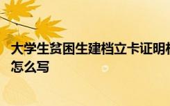 大学生贫困生建档立卡证明材料 大学生贫困申请书建档立卡怎么写