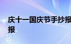 庆十一国庆节手抄报文案 庆十一国庆节手抄报