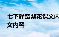 七下驿路梨花课文内容分析 七下驿路梨花课文内容