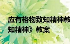 应有格物致知精神教案两课时 《应有格物致知精神》教案