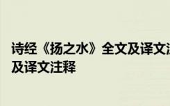 诗经《扬之水》全文及译文注释及解释 诗经《扬之水》全文及译文注释