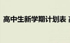 高中生新学期计划表 高中生新学期学习计划