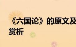 《六国论》的原文及翻译 《六国论》翻译及赏析