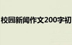 校园新闻作文200字初中 校园新闻作文500字