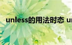 unless的用法时态 unless的用法归纳总结