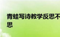 青蛙写诗教学反思不足之处 青蛙写诗教学反思