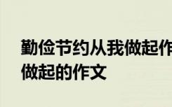 勤俭节约从我做起作文100字 勤俭节约从我做起的作文