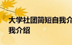 大学社团简短自我介绍 大学社团简单大方自我介绍