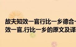 故夫知效一官行比一乡德合一君而征一国者其自视也 故夫知效一官,行比一乡的原文及译文赏析