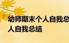 幼师期末个人自我总结不足之处 幼师期末个人自我总结