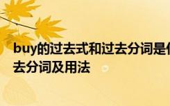 buy的过去式和过去分词是什么分词分词 buy的过去式和过去分词及用法