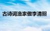 古诗词渔家傲李清照 《渔家傲》李清照诗词