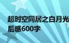 超时空同居之白月光上位手册 超时空同居观后感600字