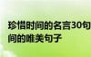 珍惜时间的名言30句 珍惜时间的名言 珍惜时间的唯美句子