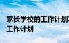 家长学校的工作计划2023怎么写 家长学校的工作计划