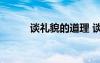 谈礼貌的道理 谈礼貌作文300字