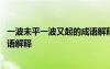 一波未平一波又起的成语解释是什么 一波未平一波又起的成语解释